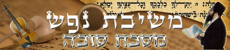 משיבת נפש - שעורים מוקלטים ביהדות